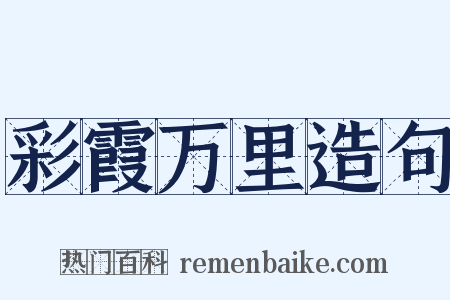 彩霞万里造句是什么意思的图片
